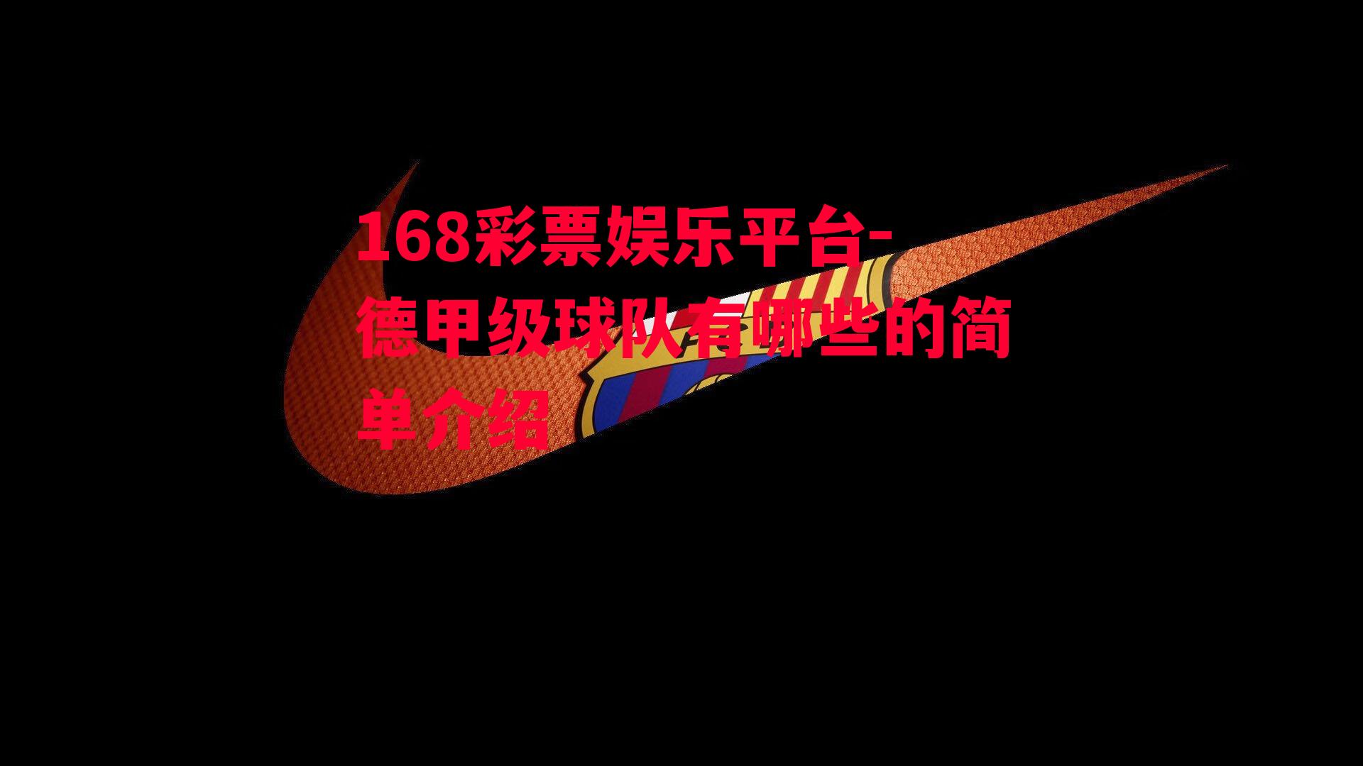 168彩票娱乐平台-德甲级球队有哪些的简单介绍