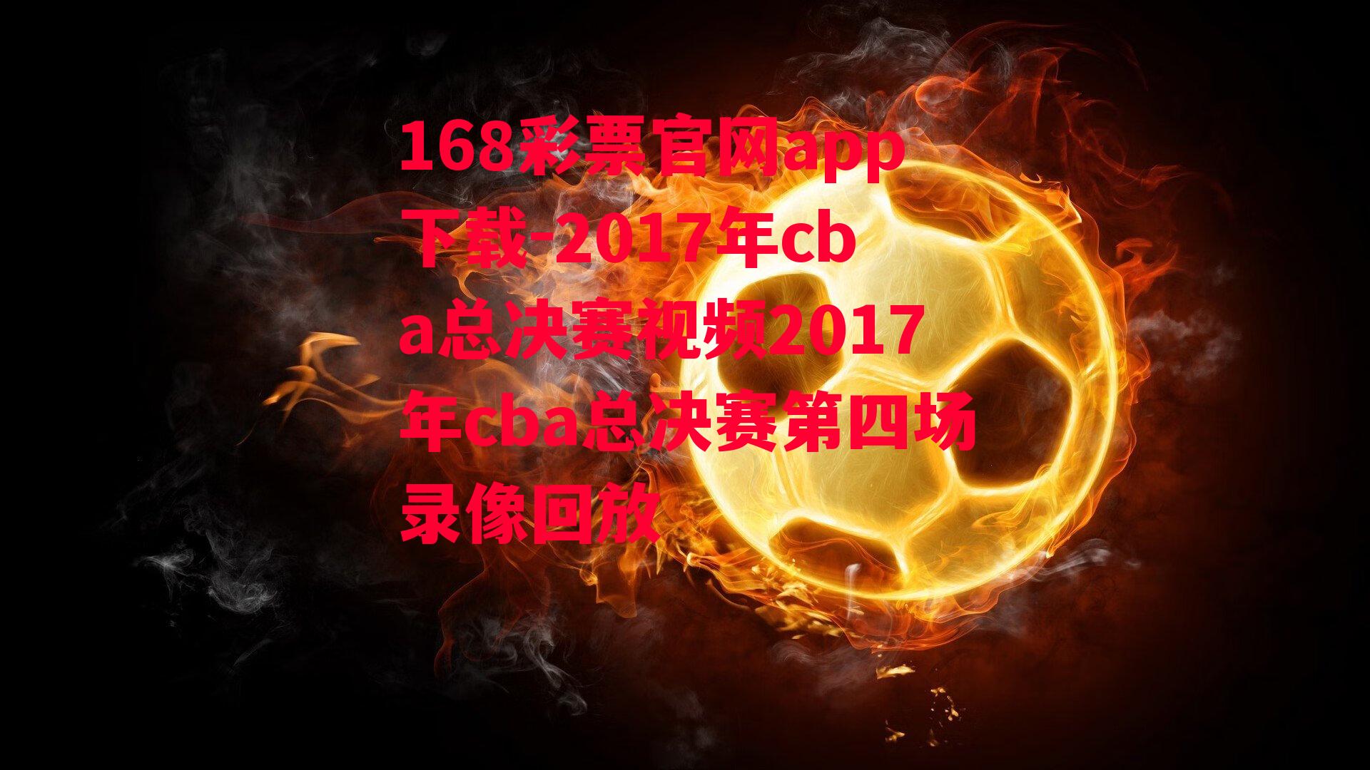 2017年cba总决赛视频2017年cba总决赛第四场录像回放