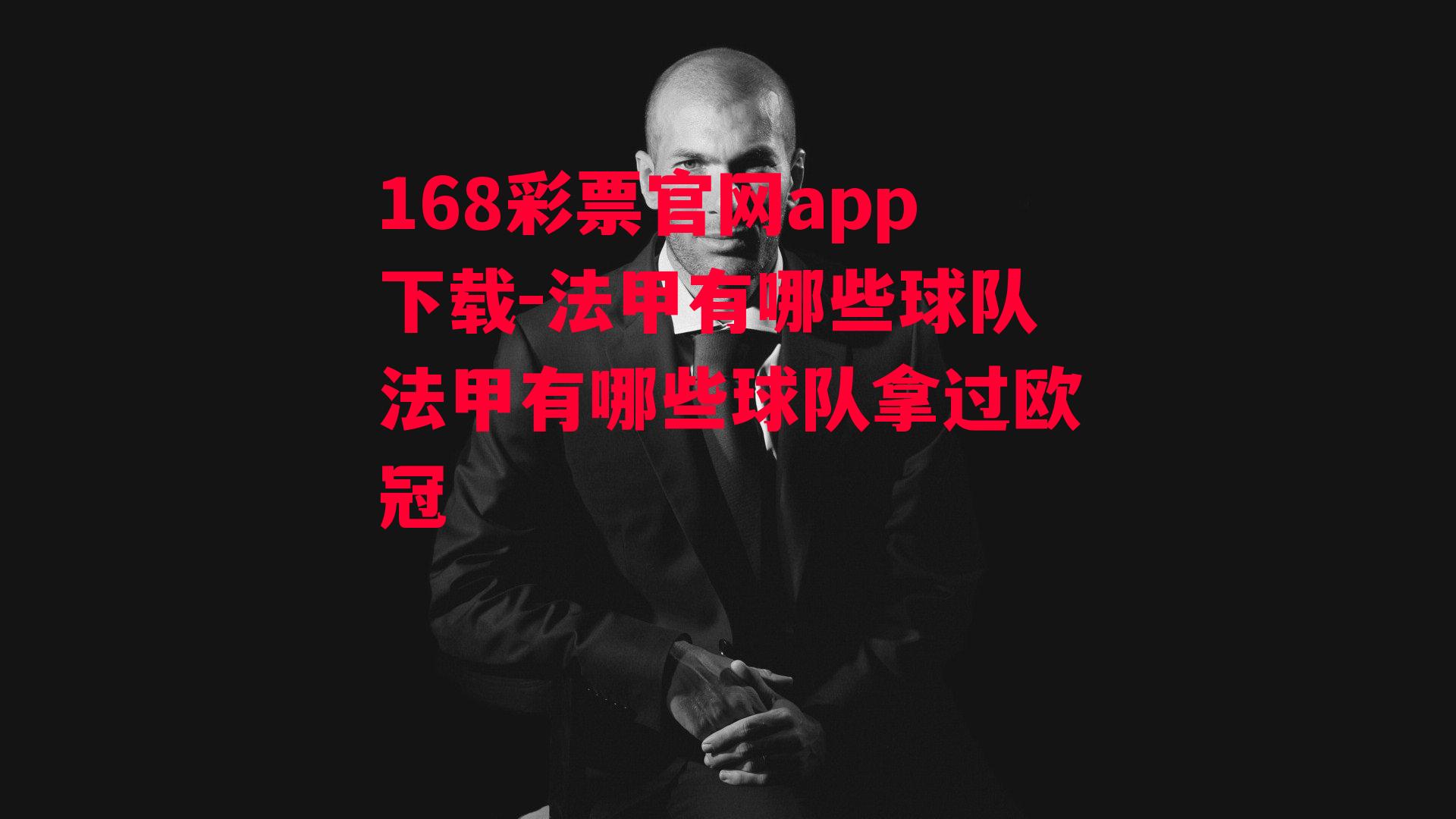 168彩票官网app下载-法甲有哪些球队法甲有哪些球队拿过欧冠